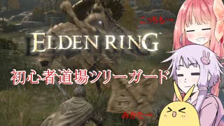 【ELDEN RING】エルデンギュンギュン【VOICEROID実況プレイ】