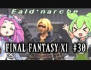 【FF11】ずんだもんたちのFF11　＃３０【ずんだもん実況】