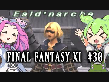 【FF11】ずんだもんたちのFF11　＃３０【ずんだもん実況】