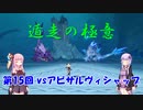 【原神】早柚vsアビサルヴィシャップの群れ（BOSSを星４単騎で倒すpart15）【VOICEROID実況】