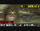 真・三國無双４ Part184 蜀史 龐統伝 第一話『赤壁の戦い』連合軍vs曹操軍【無双モード】