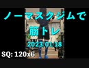 ノーマスクジムで筋トレ 2023/01/18