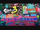 【実況】シューターの才能が無いことに気が付いた初心者【スプラトゥーン３】【Part３】