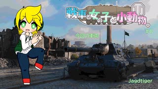 【WoT】戦車と女の子と小動物。（ゆっくり実況）　#8