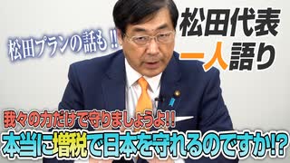 【一人語り】本当に増税で日本を守れるの！？「増税」について参政党の考えを代表に聞いてみた！　松田学 #018