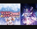 【SynthesizerV】ついなちゃんにmoving soulを歌ってもらいました【プリズマ☆イリヤ ツヴァイ!】