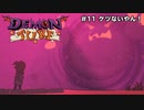 【Demon Turf】#11 ケツないやん！【VOICEROID実況】