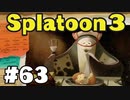【ぽつぽつ実況 #63】狙い撃つぜ【スプラトゥーン3】