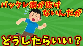 【語り部屋】バックレ癖が抜けないんだがどうしたらいい？