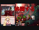 【MTGアリーナ】血トークン大量生成！浪漫デッカーの格闘する付き人（BROスタンダード）【ボイスロイド実況プレイ】