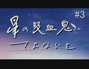 【新クトゥルフ神話ＴＲＰＧ】色々初心者の　星の吸血鬼にさよならを　#3