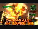 【地球防衛軍６】ご～のEDF6いんしば！！　M３６　最期の抗戦　後編　【実況】