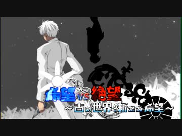 【旧章】希望vs絶望　～古の世界、新たな希望～ part10