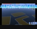 A列車で行こうで100万都市計画11【A列車で行こう9】
