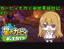 【星のカービィディスカバリー】カービィと行く新世界旅行記#31【ゆっくり実況】