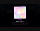 【MASTER Lv.28】星空オーケストラ  FC【プロセカ】手元付き