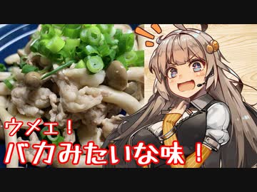 え、バカみたいに単純でウマい料理を！？【ニンニクめんつゆバター炒め】