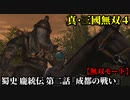 真・三國無双４ Part185 蜀史 龐統伝 第二話『成都の戦い』劉備軍vs劉璋軍【無双モード】