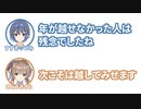 つづみ「年が越せなかった人は残念でしたね」 ささら「次こそは越してみせます」【ふたセリフ】
