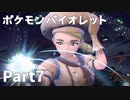 【ポケモンバイオレット】お一人様のパルデア地方日記【7ページ目】