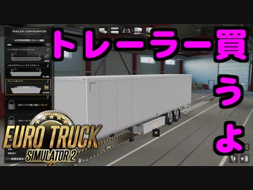 【ETS2】憧れのトラックドライバー #18【VOICEROID実況】