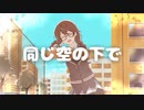 同じ空の下で / まつからん Feat. 花隈千冬