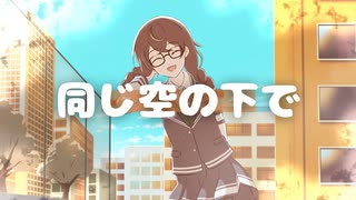 同じ空の下で / まつからん Feat. 花隈千冬