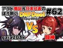 【ゆっくり実況】アラド戦記元日本代表のほろ酔いDNFDuel　#62【スイフトマスター　VS　エンチャントレス】