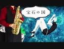サックスで「鏡面の波」(宝石の国)を吹いてみた