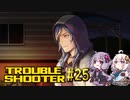 【TROUBLESHOOTER_Abandoned_Children#25】好きなストラテジーを布教したい～炎と氷と～【VOICEROID実況】