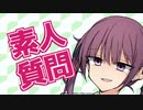 つづみ「どうして素人質問に殺されるんですか？」