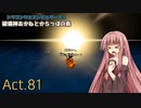 【DQB2】破壊神あかねとからっぽの島_Act.81【VOICEROID実況？】