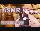 古本屋の店主にサービスで耳かきしてもらった【耳かき（綿棒）/ASMR】八蜂鞠ククリ