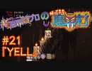 超魔界村プロの【帰ってきた魔界村】実況#21『YELL』