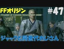 【FFオリジン】STRANGER OF PARADISE FINAL FANTASY ORIGIN【ジャックと同世代のおじさん】Par.47