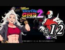 【実況】1やりこみからのRiver City Girls2 part12