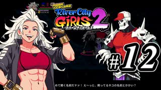 【実況】1やりこみからのRiver City Girls2 part12