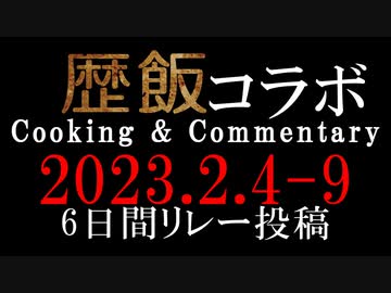 【VOICEROIDキッチン】歴飯コラボPV