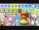 【祝！ピクミン4発売決定！】ずんだもんはまだ引っこ抜きたい！#2【ピクミン2実況】