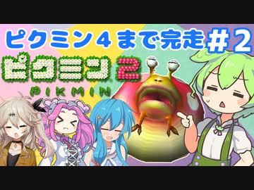 【祝！ピクミン4発売決定！】ずんだもんはまだ引っこ抜きたい！#2【ピクミン2実況】