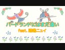 【UTAUオリジナル】バードランドにはまだ遠い feat. 暗鳴ニュイ