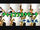 チャイコフスキアーナ/伊藤康英【サックス八重奏】