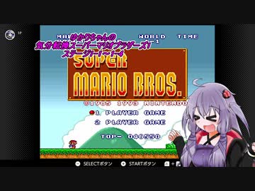 【スーパーマリオブラザーズ】ゆかりちゃんの気分転換スーパーマリオブラザーズ1【VOICEROID実況】　