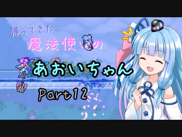 【Terraria+Calamity2.0.1】帰ってきた魔法使いのあおいちゃん その12【ゆっくり+ボイスロイド実況】
