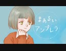 まあるいアンブレラ(feat知声)