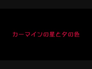 カーマインの星と夕の色 - 已然形F feat.POPY
