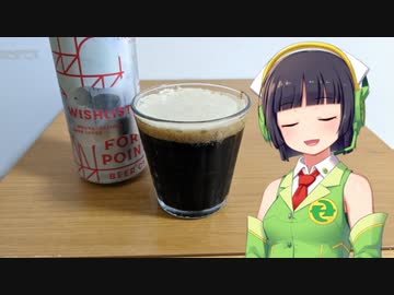 【ボイ酒ロイド】セイカさんのビール備忘録#18【フォートポイント ウィッシュリスト】