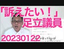 足立議員、くつざわを訴えたいそうで弁護士に相談だってー事実陳列罪かな？いいねだけでも訴えるってイキ巻いてたColabo弁護団仕草でしょうか 20230122