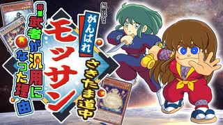 【遊戯王】解説をがんばれモッサン「幸魂」道中「超重武者」が汎用になった理由【ゆっくり解説】