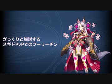 ざっくりと解説するメギドPvPでのフーリーチン